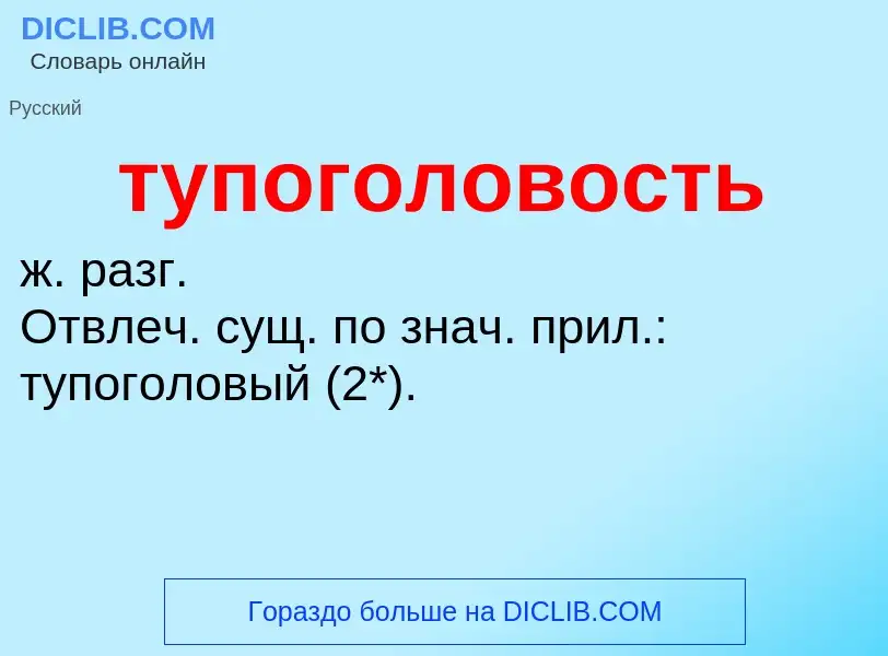 ¿Qué es тупоголовость? - significado y definición