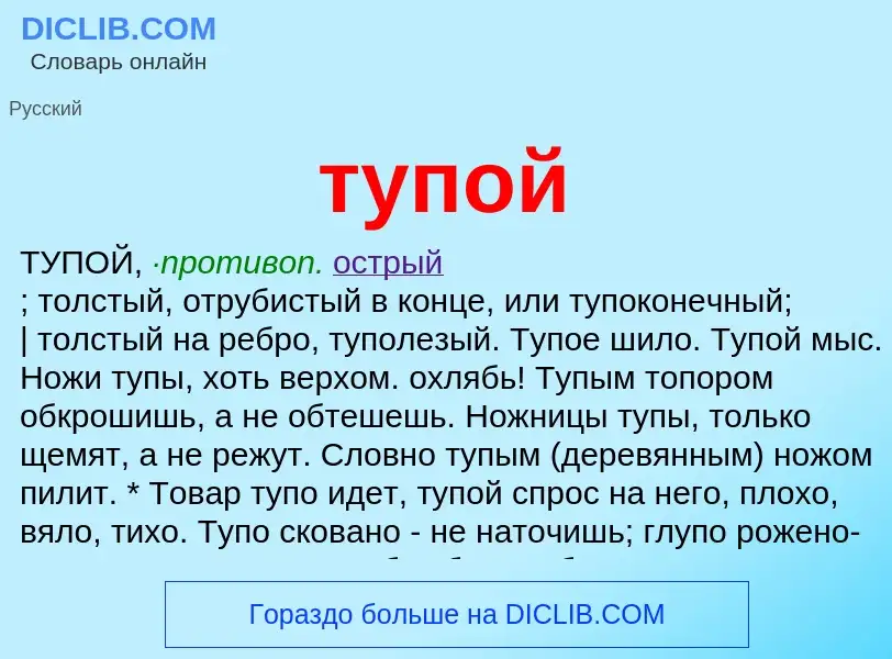 O que é тупой - definição, significado, conceito