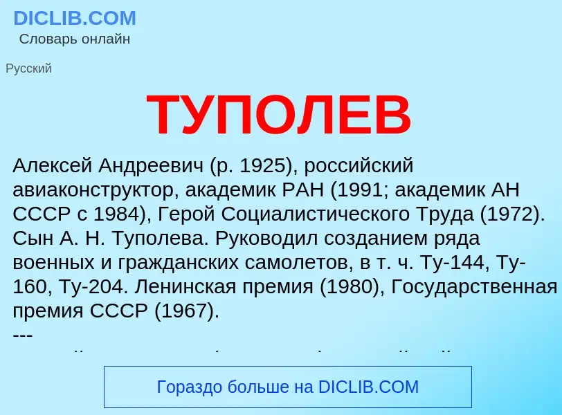 ¿Qué es ТУПОЛЕВ? - significado y definición