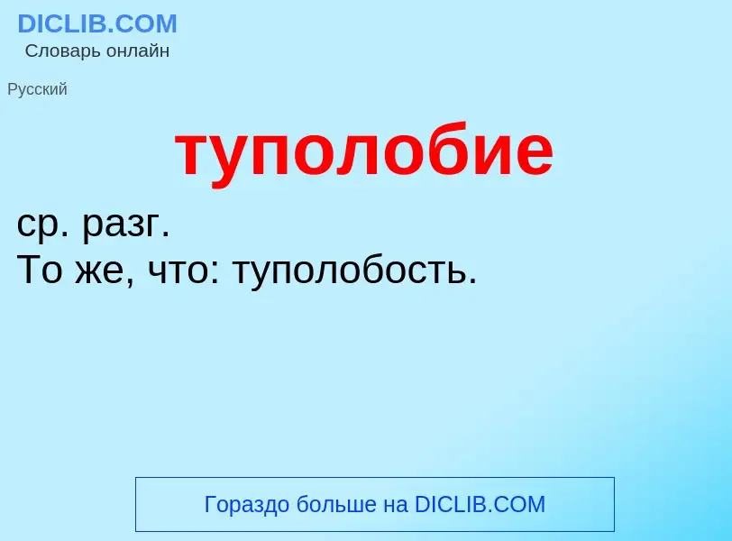 ¿Qué es туполобие? - significado y definición