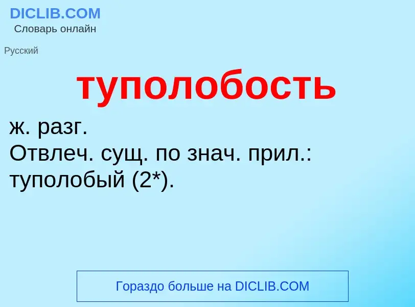 ¿Qué es туполобость? - significado y definición