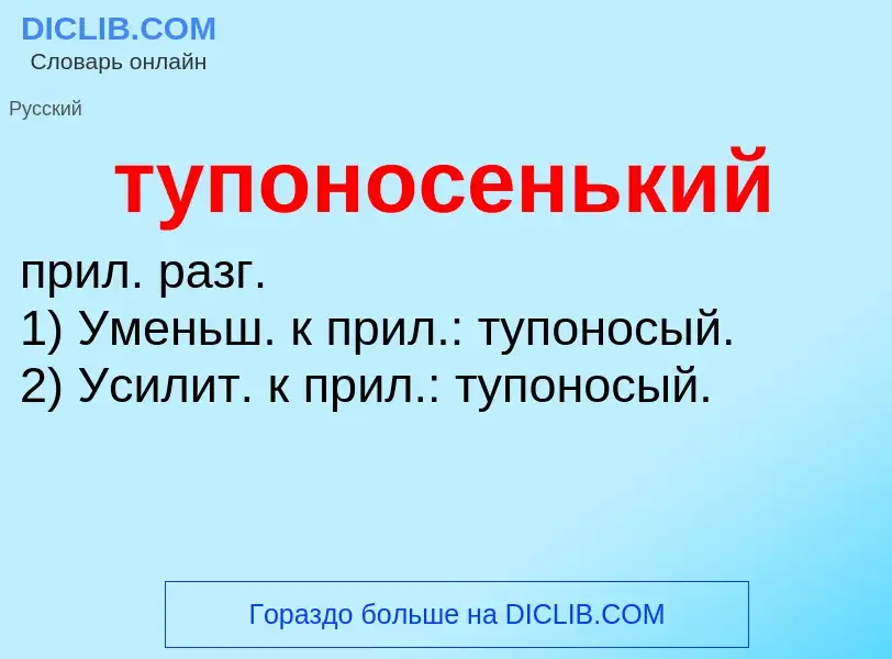 ¿Qué es тупоносенький? - significado y definición