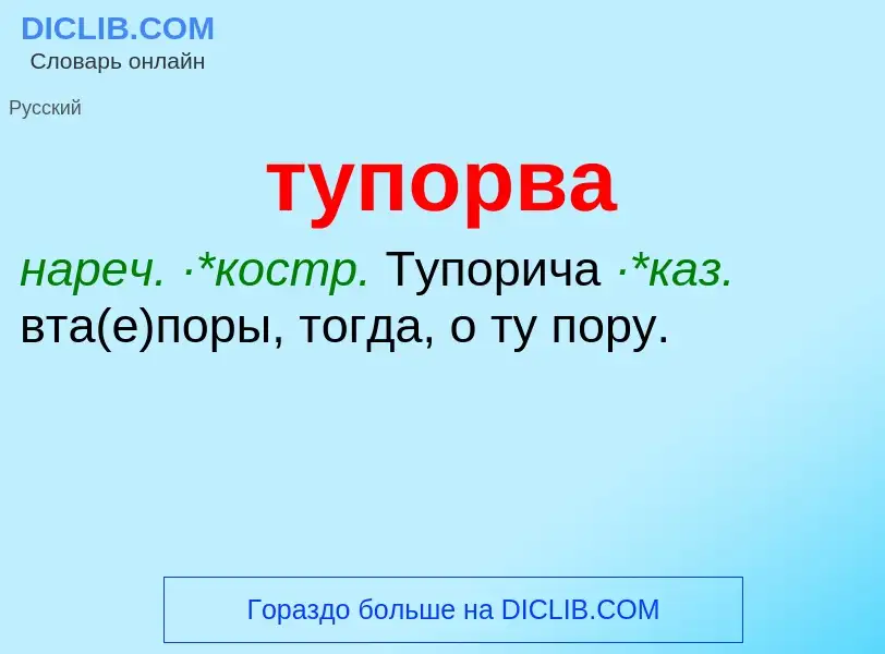 ¿Qué es тупорва? - significado y definición