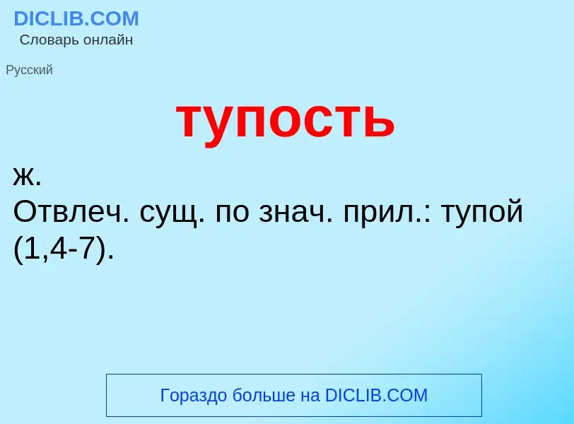 What is тупость - meaning and definition