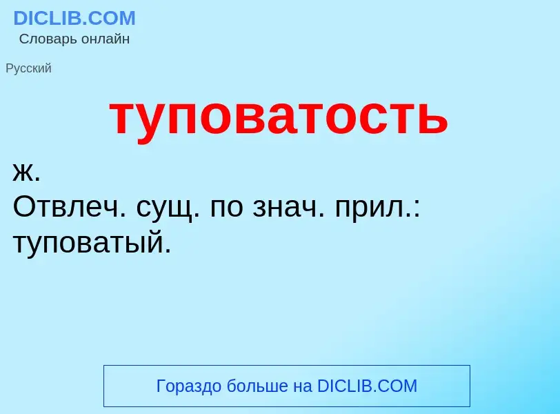 ¿Qué es туповатость? - significado y definición