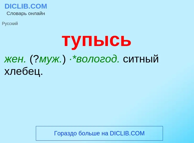 ¿Qué es тупысь? - significado y definición