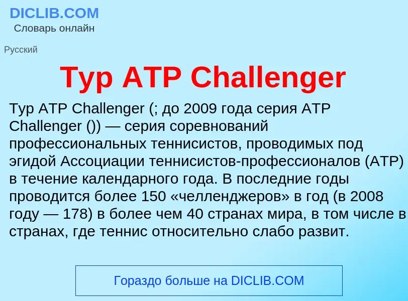 Che cos'è Тур ATP Challenger - definizione