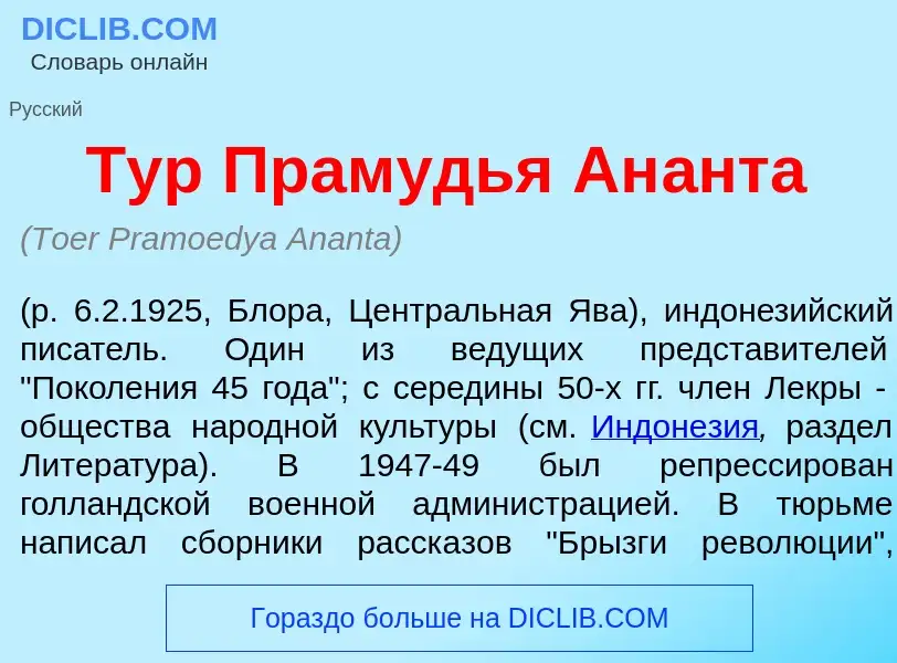 Что такое Тур Прам<font color="red">у</font>дья Ан<font color="red">а</font>нта - определение