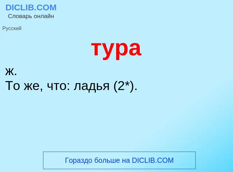 ¿Qué es тура? - significado y definición