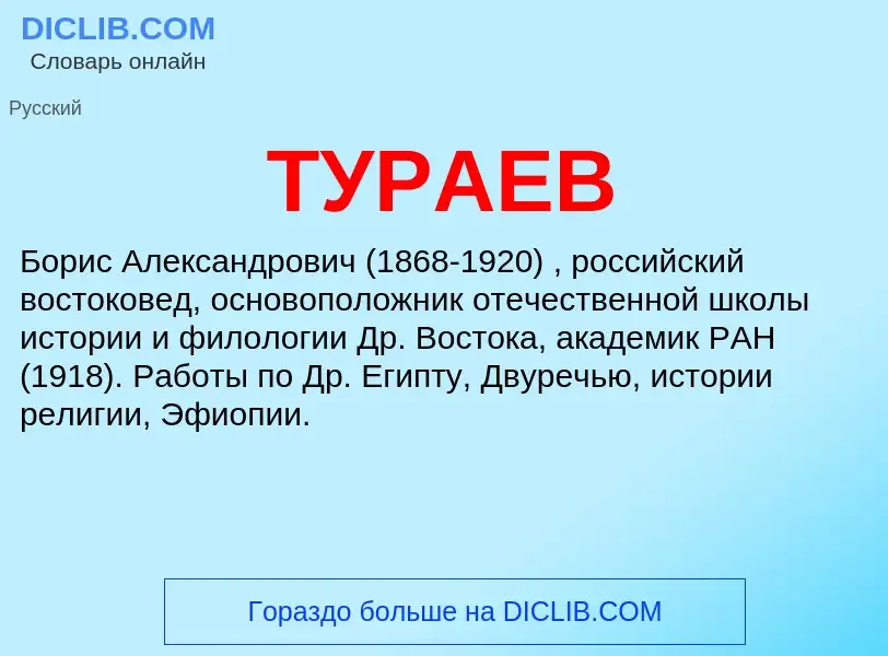 What is ТУРАЕВ - meaning and definition