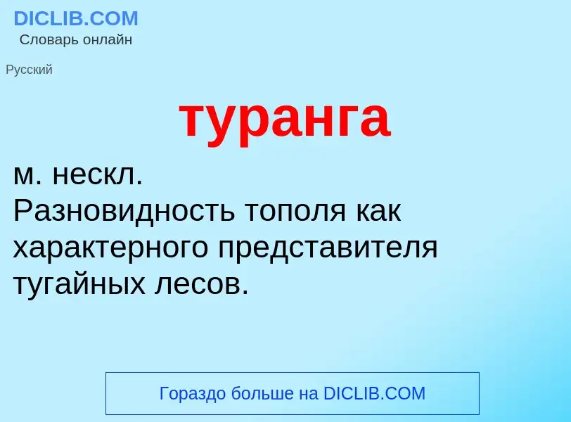 What is туранга - meaning and definition