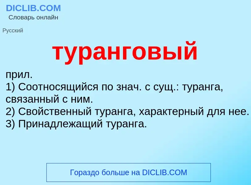 ¿Qué es туранговый? - significado y definición