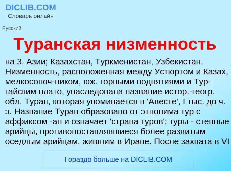 Wat is Туранская низменность - definition