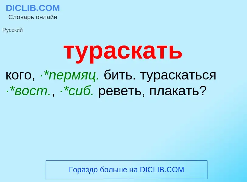 ¿Qué es тураскать? - significado y definición