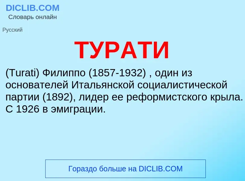 Was ist ТУРАТИ - Definition