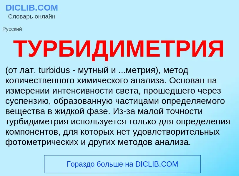 What is ТУРБИДИМЕТРИЯ - definition