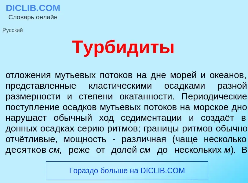 What is Турбид<font color="red">и</font>ты - definition