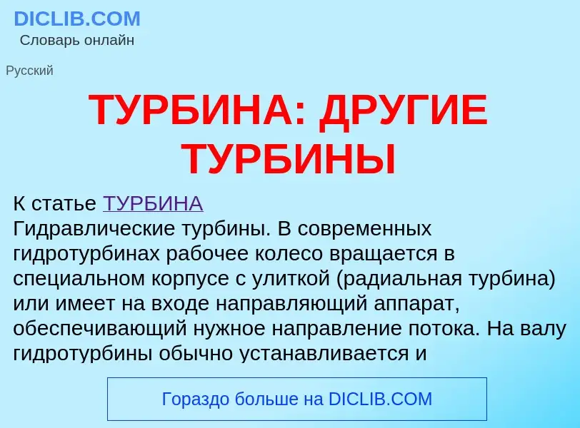 Что такое ТУРБИНА: ДРУГИЕ ТУРБИНЫ - определение