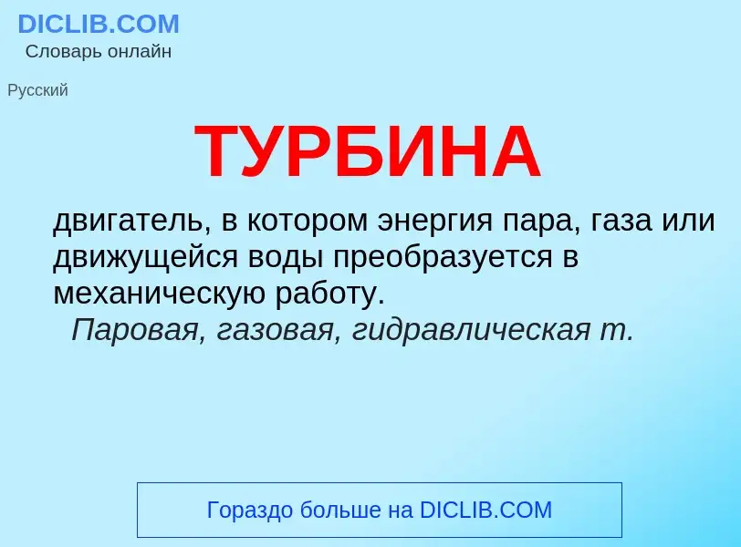 What is ТУРБИНА - meaning and definition