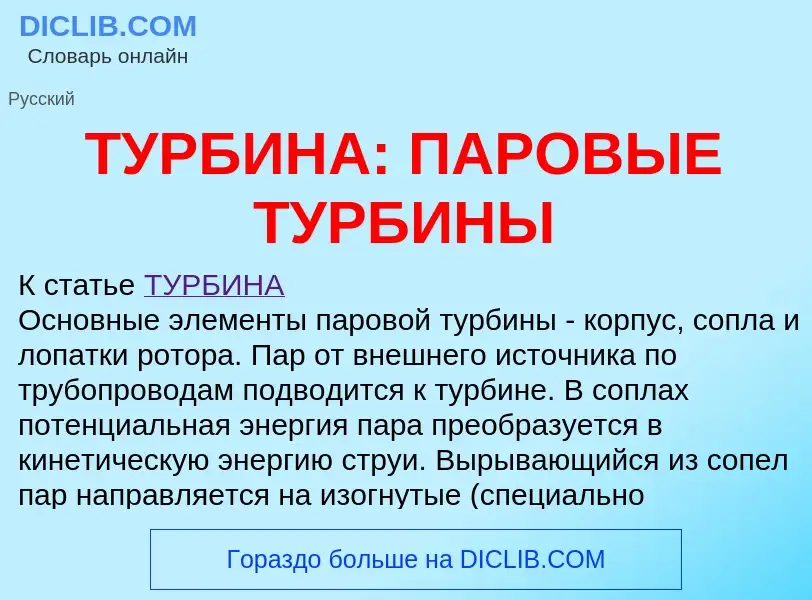 Что такое ТУРБИНА: ПАРОВЫЕ ТУРБИНЫ - определение