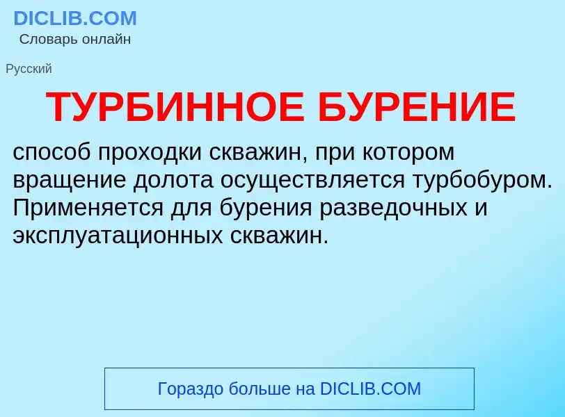 What is ТУРБИННОЕ БУРЕНИЕ - definition