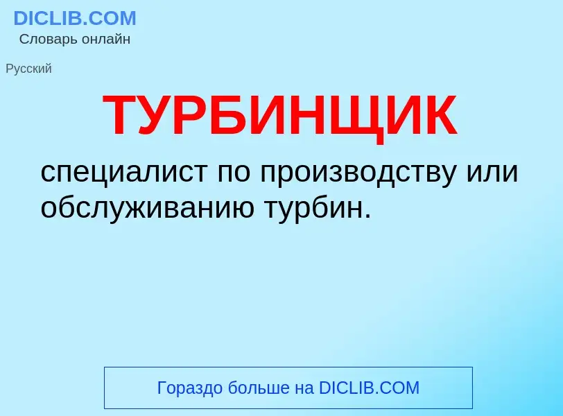 Что такое ТУРБИНЩИК - определение