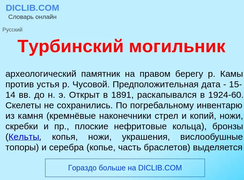 What is Т<font color="red">у</font>рбинский мог<font color="red">и</font>льник - definition