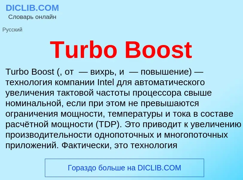 O que é Turbo Boost - definição, significado, conceito