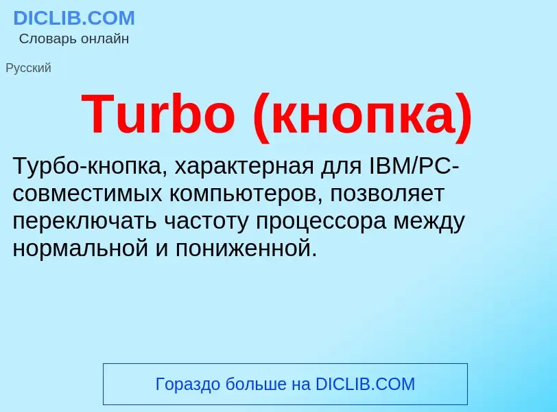 Wat is Turbo (кнопка) - definition