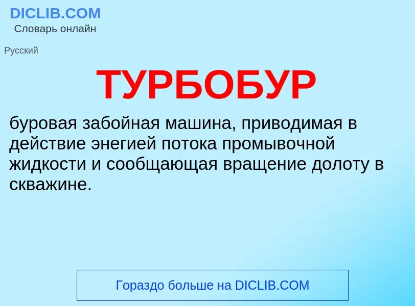 Что такое ТУРБОБУР - определение