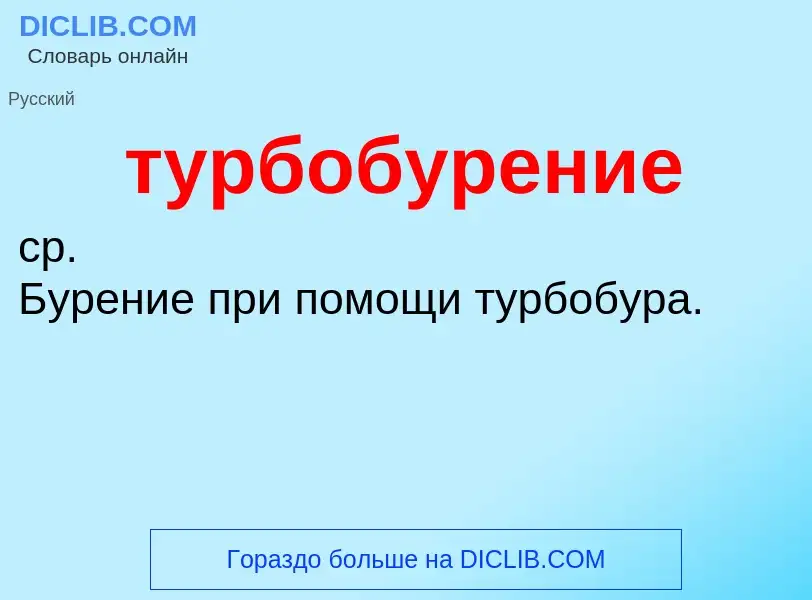 Что такое турбобурение - определение