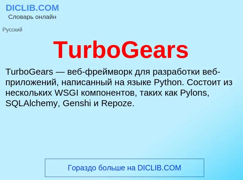 ¿Qué es TurboGears? - significado y definición