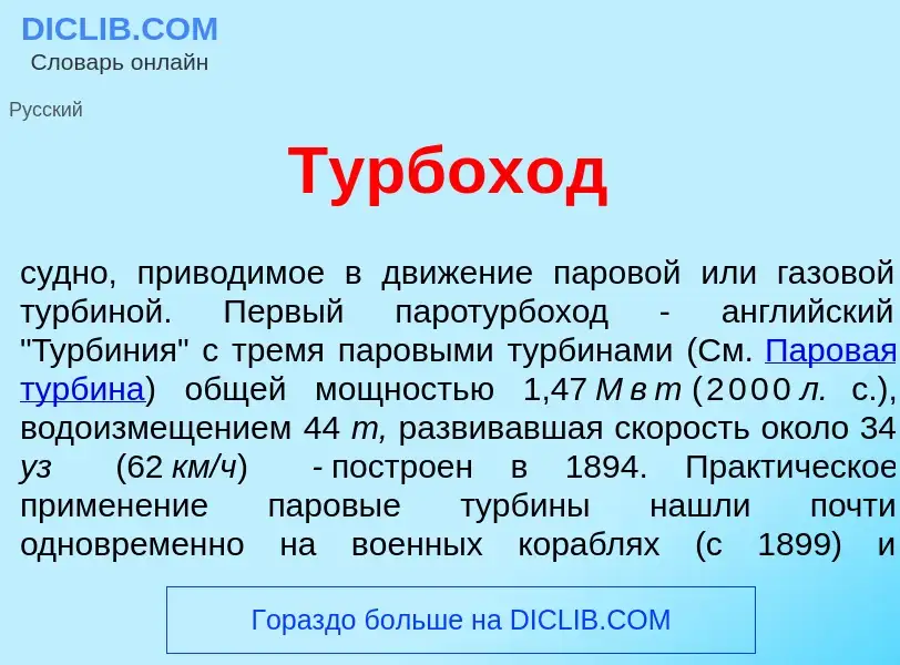 What is Турбох<font color="red">о</font>д - meaning and definition