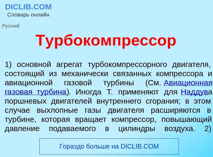 Che cos'è Турбокомпр<font color="red">е</font>ссор - definizione