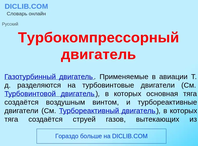 ¿Qué es Турбокомпр<font color="red">е</font>ссорный дв<font color="red">и</font>гатель? - significad