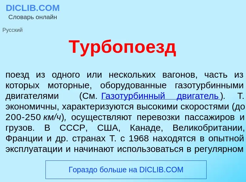 Что такое Турбоп<font color="red">о</font>езд - определение