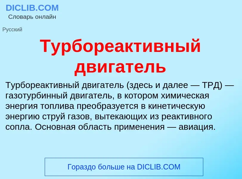 O que é Турбореактивный двигатель - definição, significado, conceito