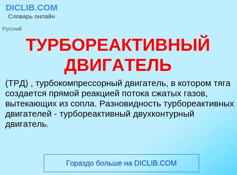 Что такое ТУРБОРЕАКТИВНЫЙ ДВИГАТЕЛЬ - определение