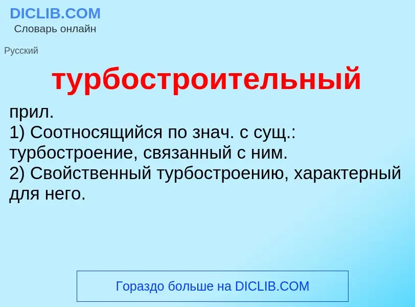 Что такое турбостроительный - определение