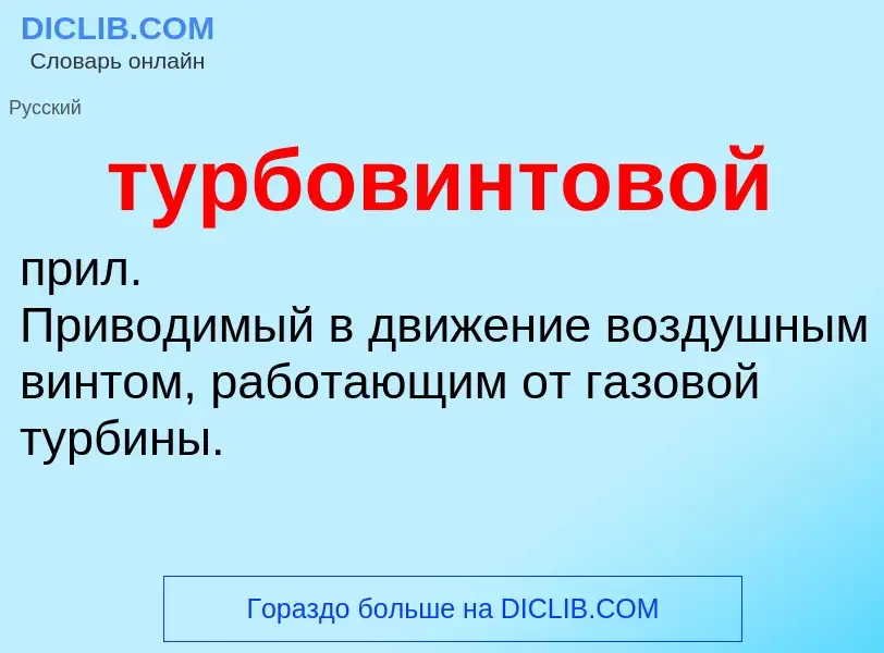 O que é турбовинтовой - definição, significado, conceito