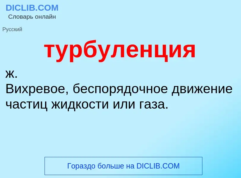 Что такое турбуленция - определение