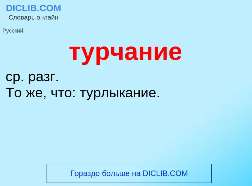 What is турчание - meaning and definition