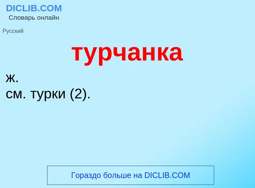 O que é турчанка - definição, significado, conceito