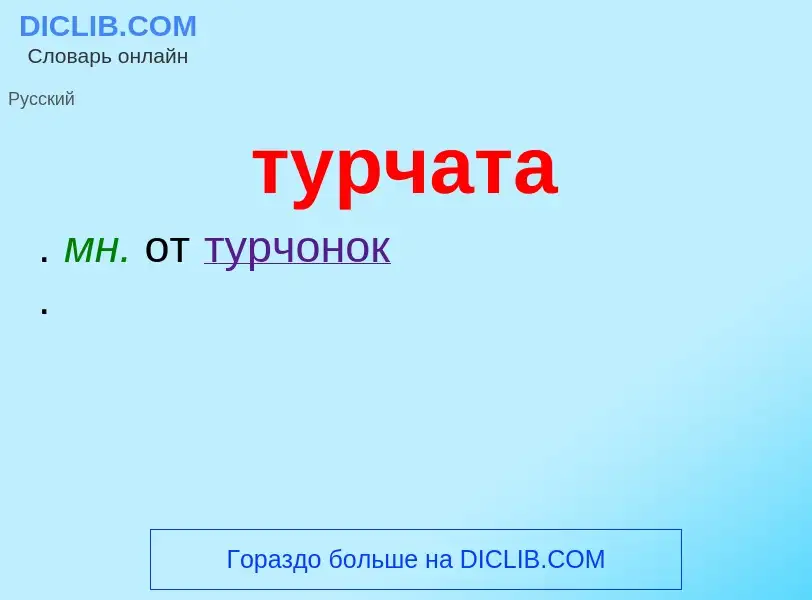 What is турчата - meaning and definition