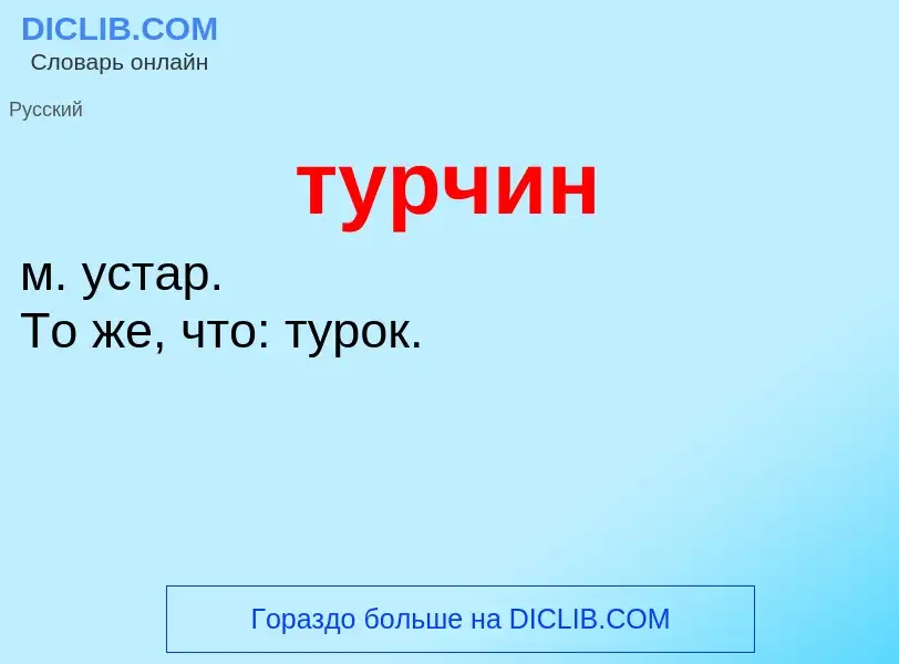 ¿Qué es турчин? - significado y definición