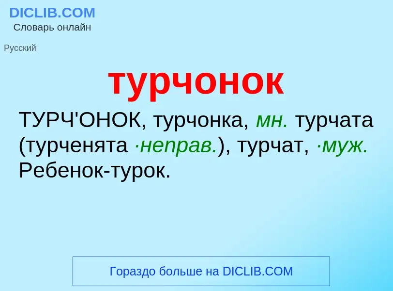 What is турчонок - meaning and definition