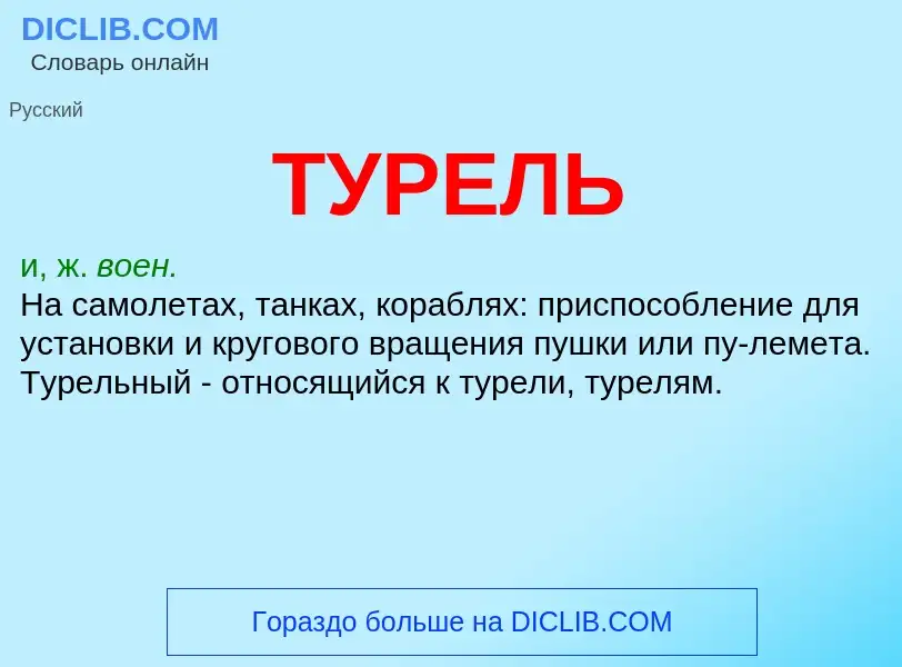 Wat is ТУРЕЛЬ - definition