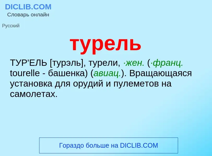 What is турель - definition