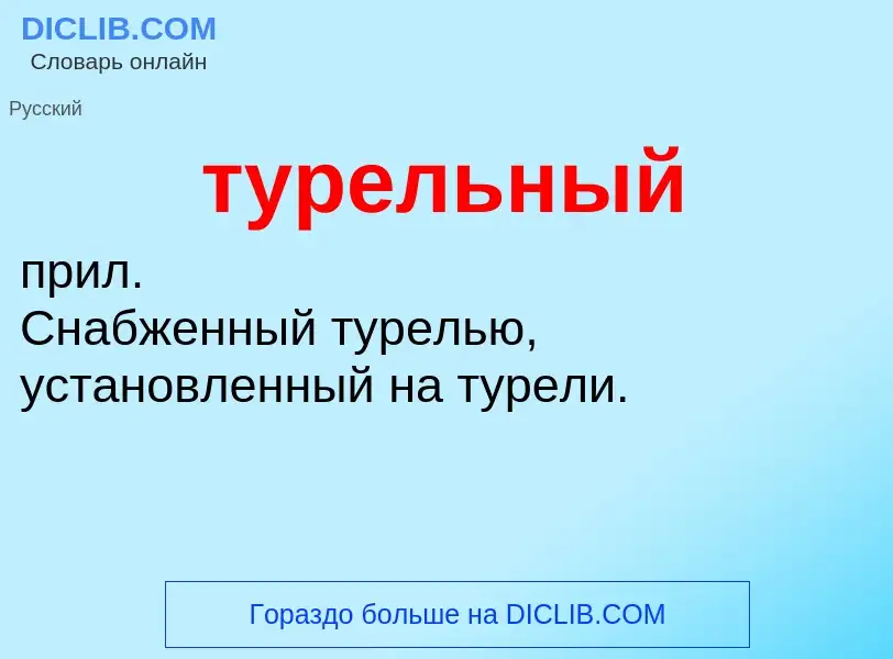 Что такое турельный - определение