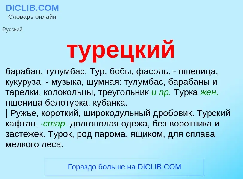 Что такое турецкий - определение